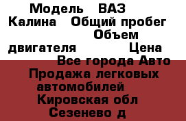  › Модель ­ ВАЗ 1119 Калина › Общий пробег ­ 110 000 › Объем двигателя ­ 1 596 › Цена ­ 185 000 - Все города Авто » Продажа легковых автомобилей   . Кировская обл.,Сезенево д.